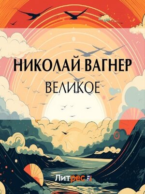 cover image of Великое